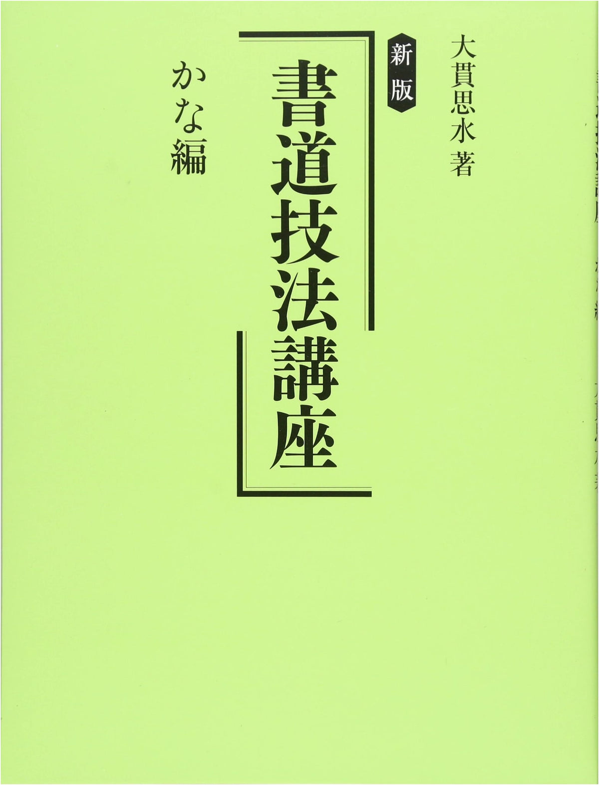 New Edition Calligraphy Techniques Course: Kana Volume by Onuki Shisui