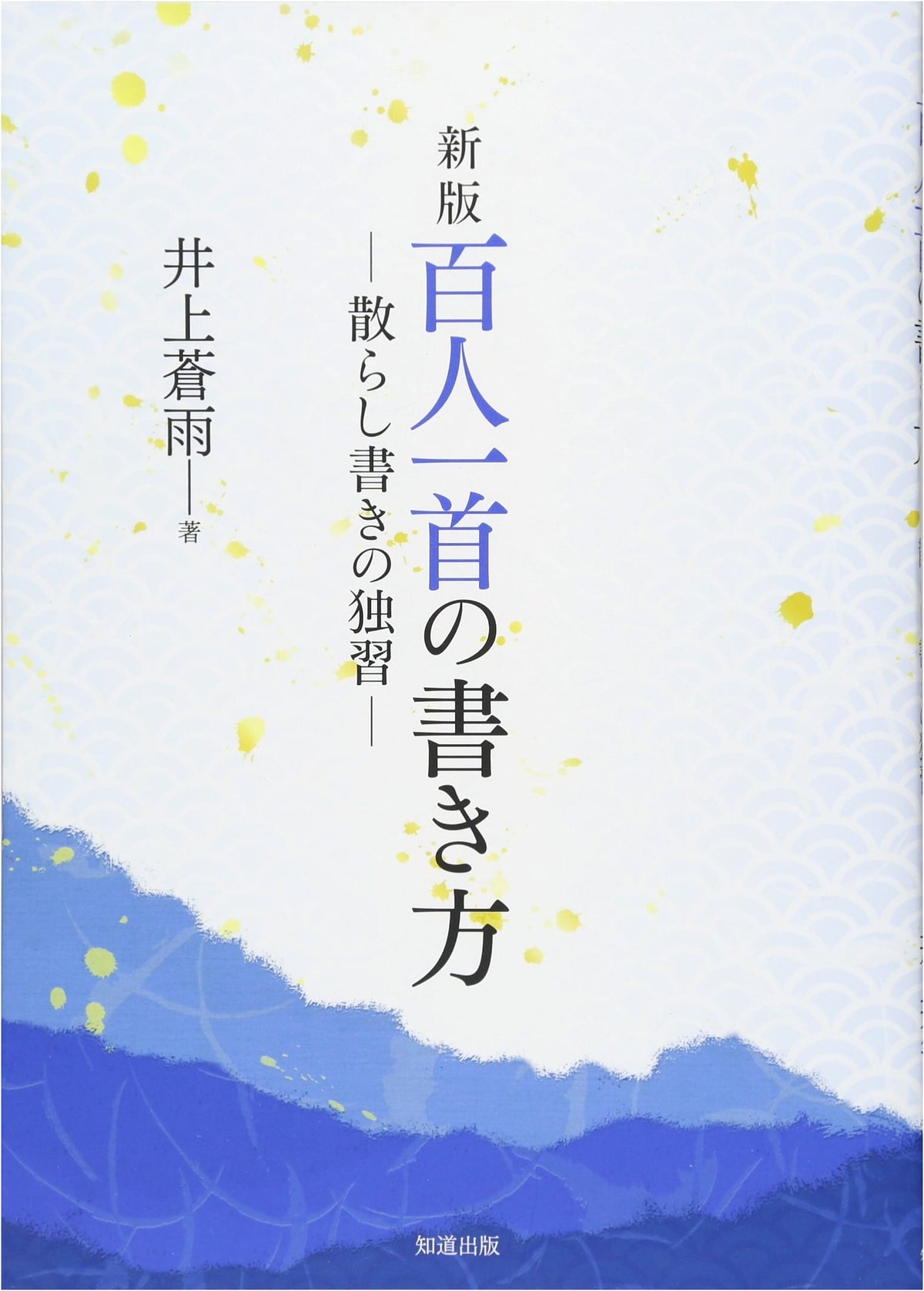Hyakunin Isshu Calligraphy: How to Write Japanese Poetry (New Edition)