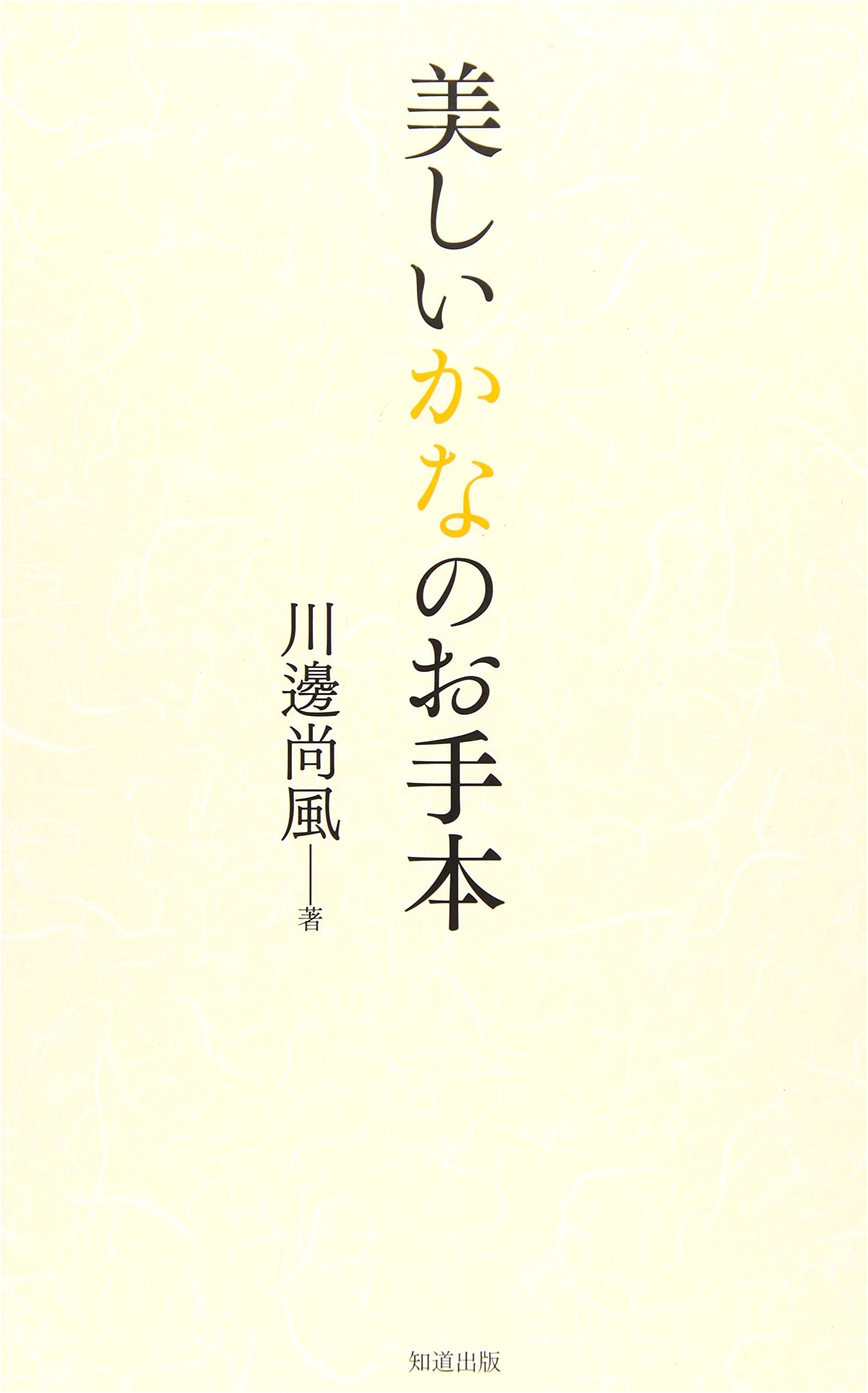 Beautiful Kana Calligraphy Workbook: A Masterpiece Practice Guide