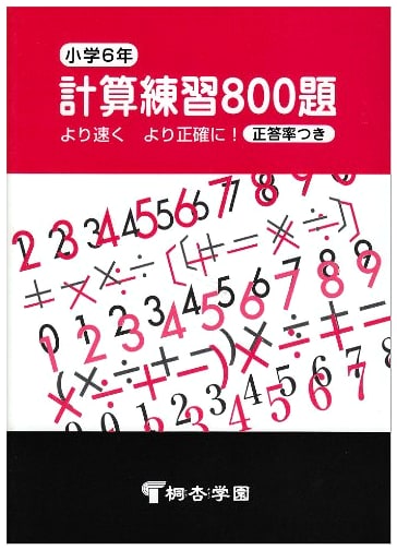 6th Grade Elementary Math: 800 Calculation Practice Problems
