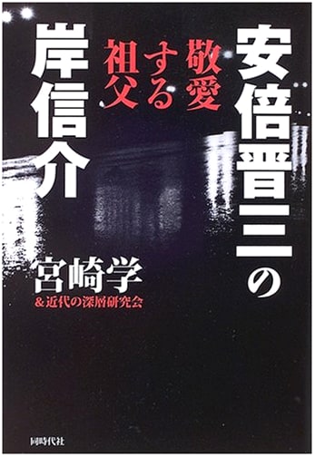 Nobusuke Kishi: The Revered Grandfather of Shinzo Abe