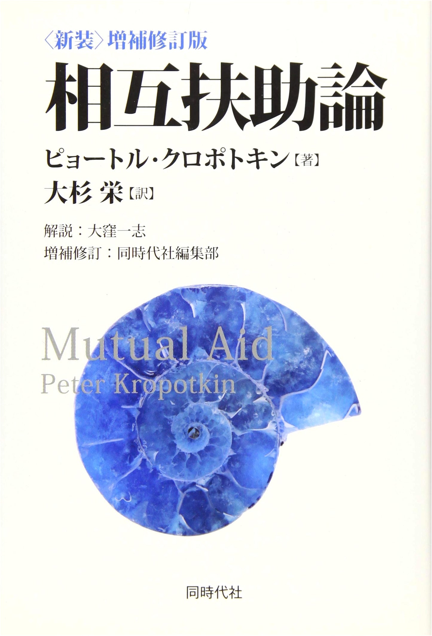 Mutual Aid: A Factor of Evolution (Revised & Expanded New Edition)