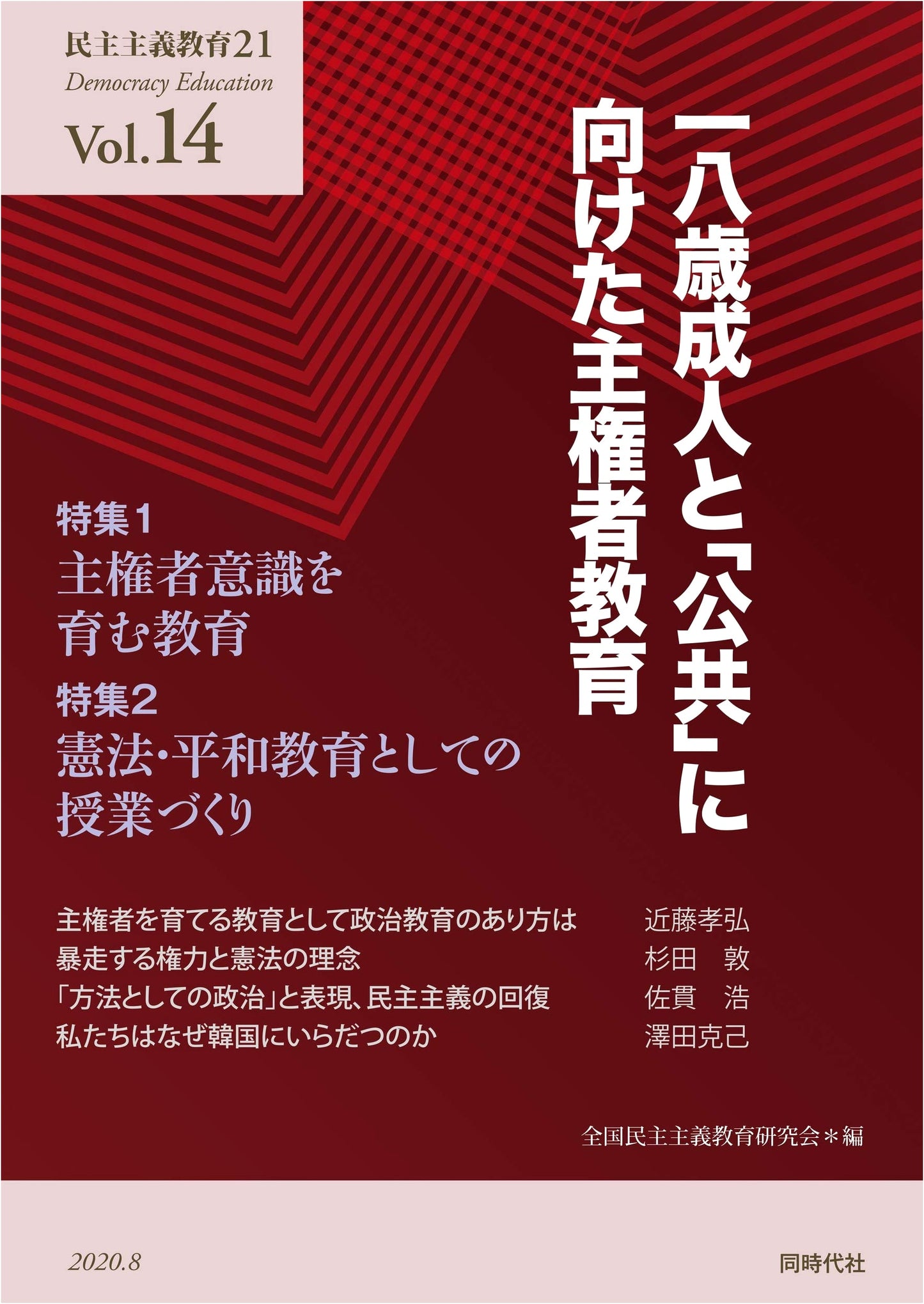 Citizenship Education for 18-Year-Old Adults and the Public (Democracy Education 21)