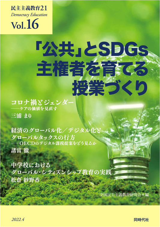 Civic Education & SDGs: Fostering Engaged Citizens (Democracy Education 21 Series)
