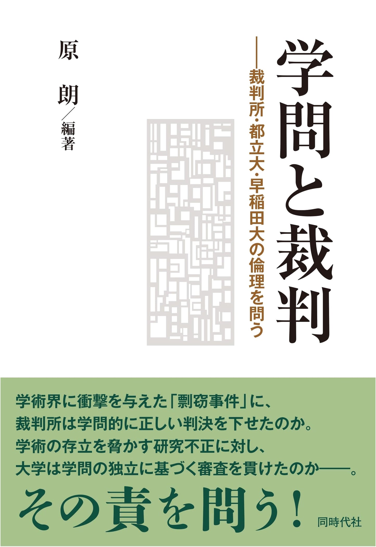 Scholarship & Justice: Questioning Ethics in Japanese Courts & Universities