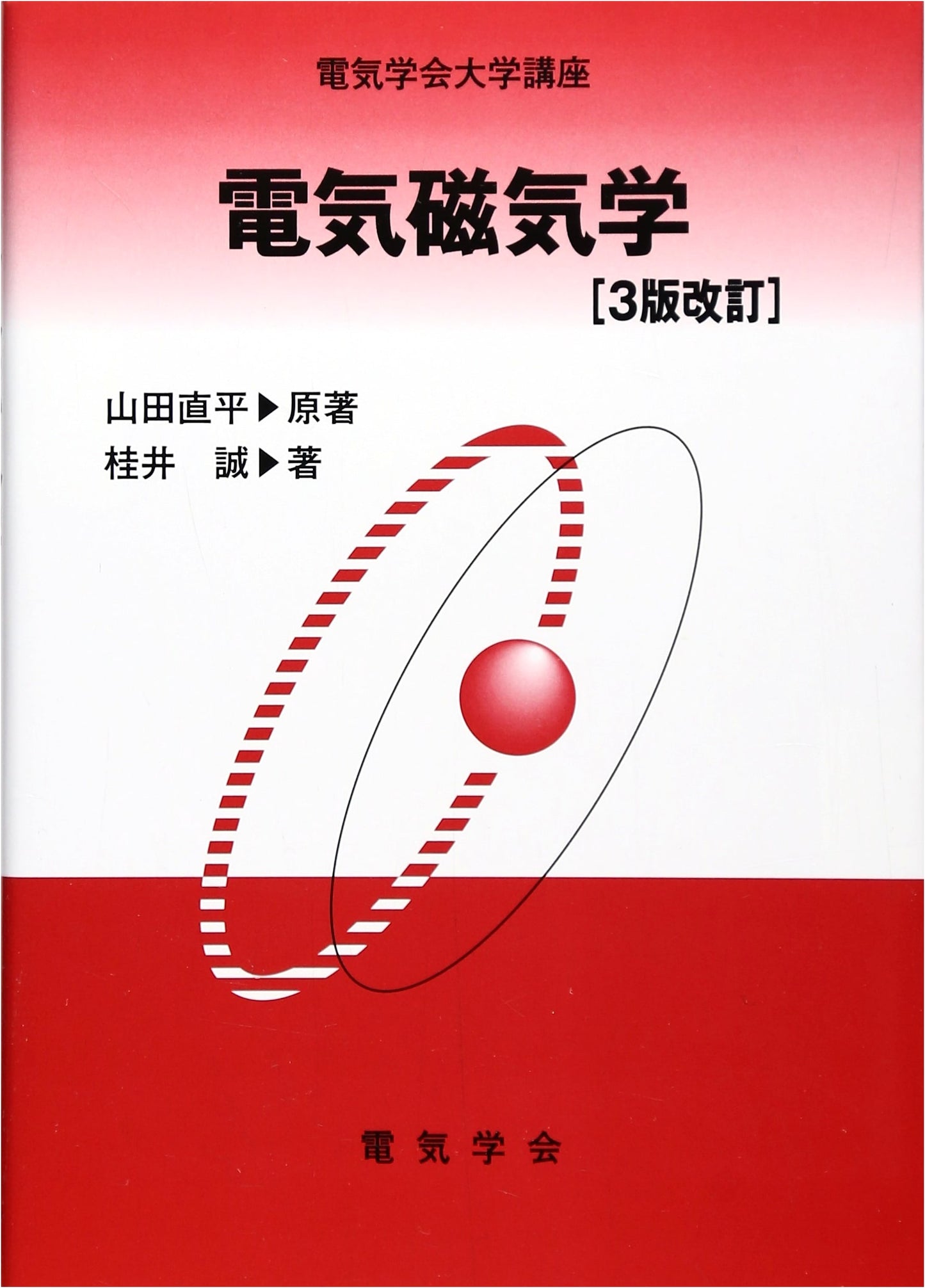 Electromagnetism (IEEJ University Course Series)