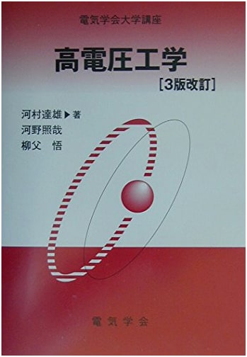 High Voltage Engineering, 3rd Revised Edition (IEEJ University Course)
