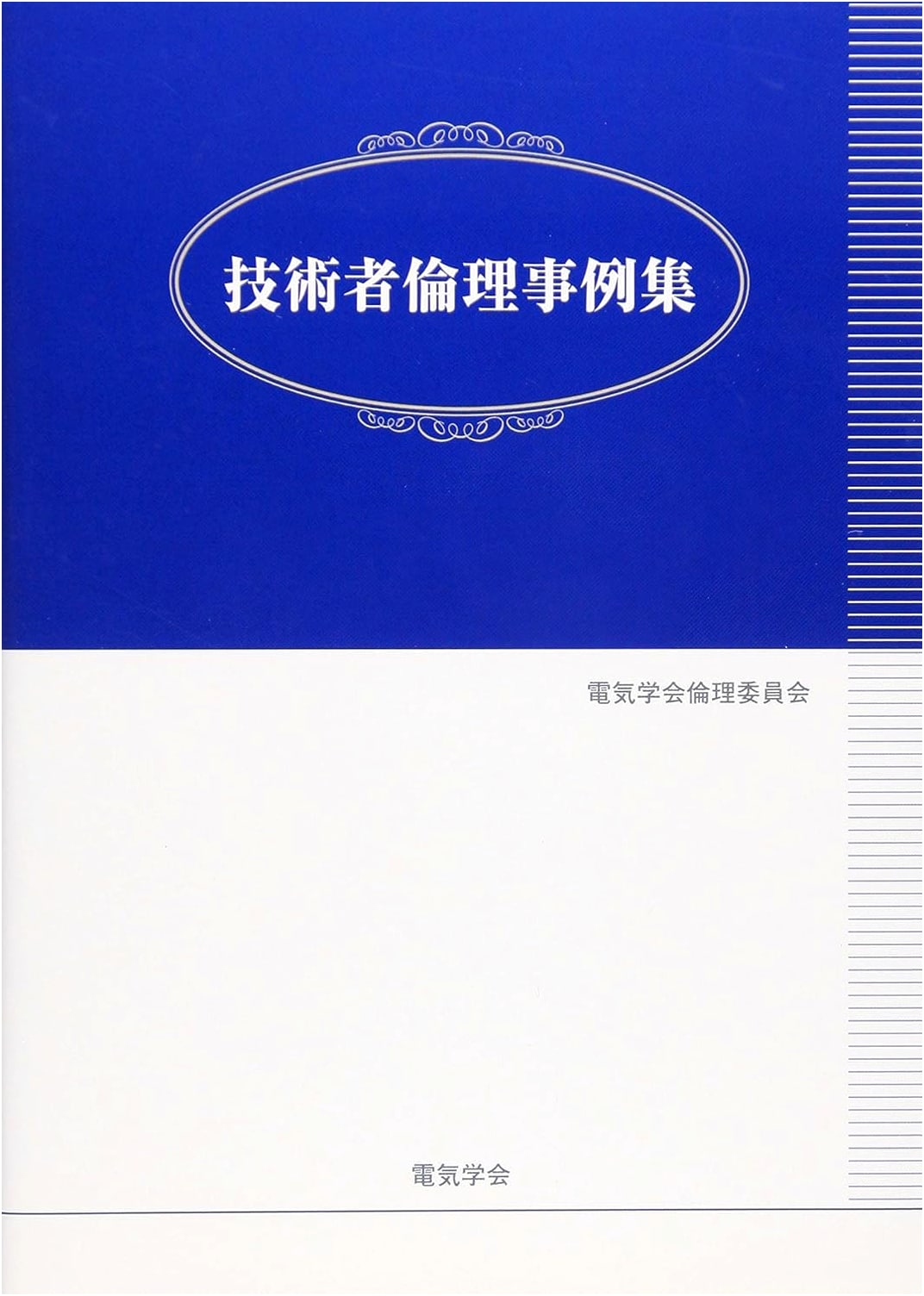 Case Studies in Engineering Ethics: A Compendium