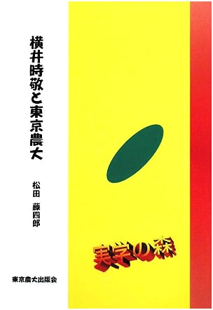 Yokoi Tokiyoshi and Tokyo University of Agriculture: Practical Learning Series