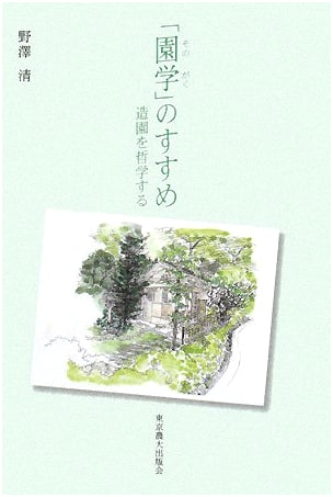 The Recommendation of 'Engaku': Philosophizing Landscape Architecture (Forest of Practical Learning Series)
