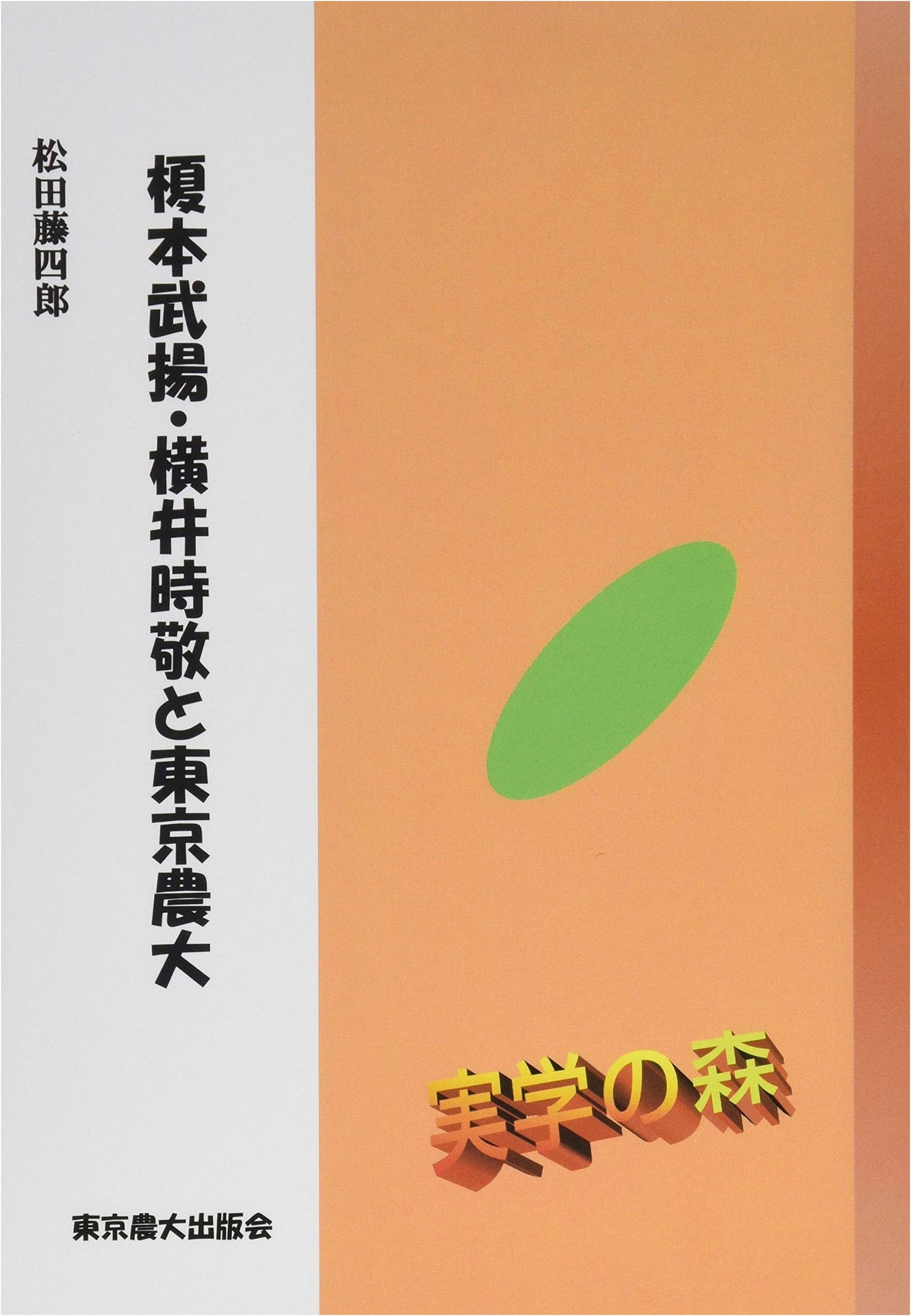 Enomoto Takeaki, Yokoi Tokiyoshi, and Tokyo University of Agriculture (Series: Forest of Practical Learning)