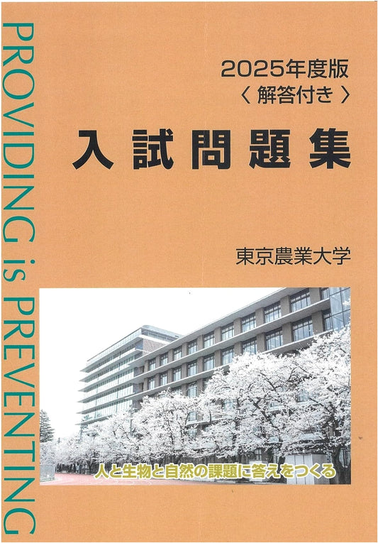 2025 Edition: Tokyo University of Agriculture Entrance Exam Question Book