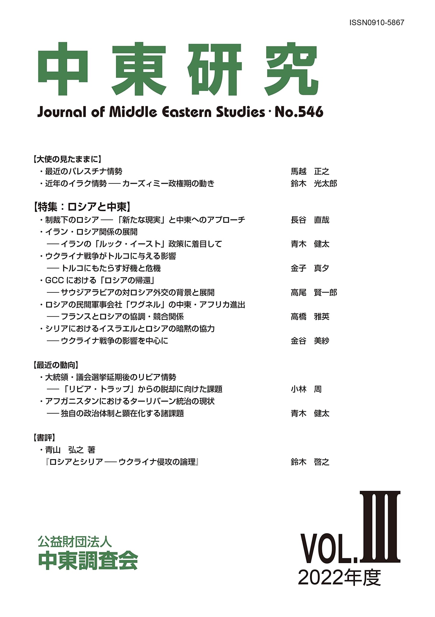 Middle East Studies, No. 546: Special Feature on Russia and the Middle East