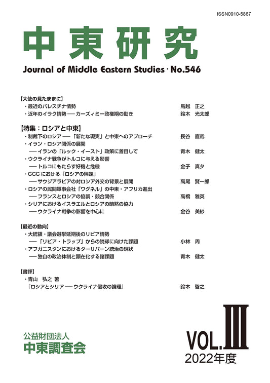 Middle East Studies, No. 546: Special Feature on Russia and the Middle East