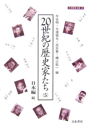 20th Century Historians Vol. 5: Japan - Continued (Tohsui Historical Compendium 45)