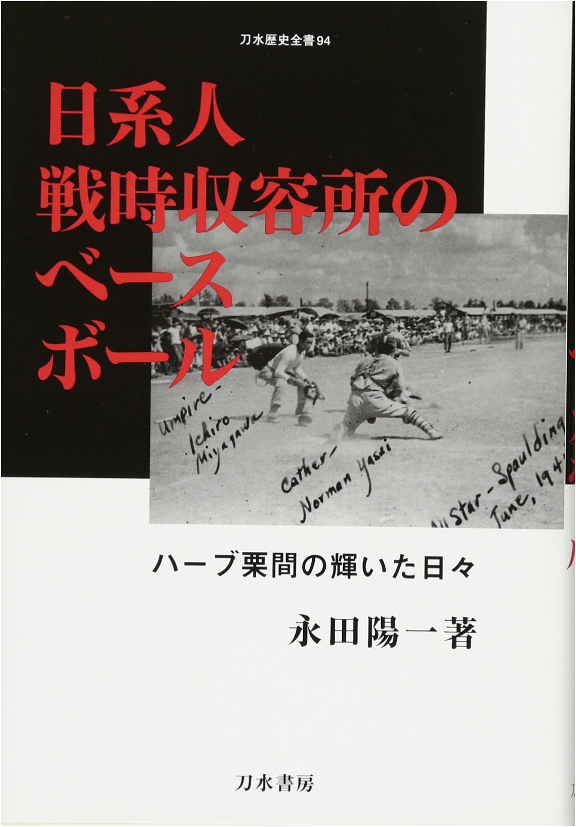 Baseball in Japanese American Internment Camps: The Bright Days of Herb Kurima
