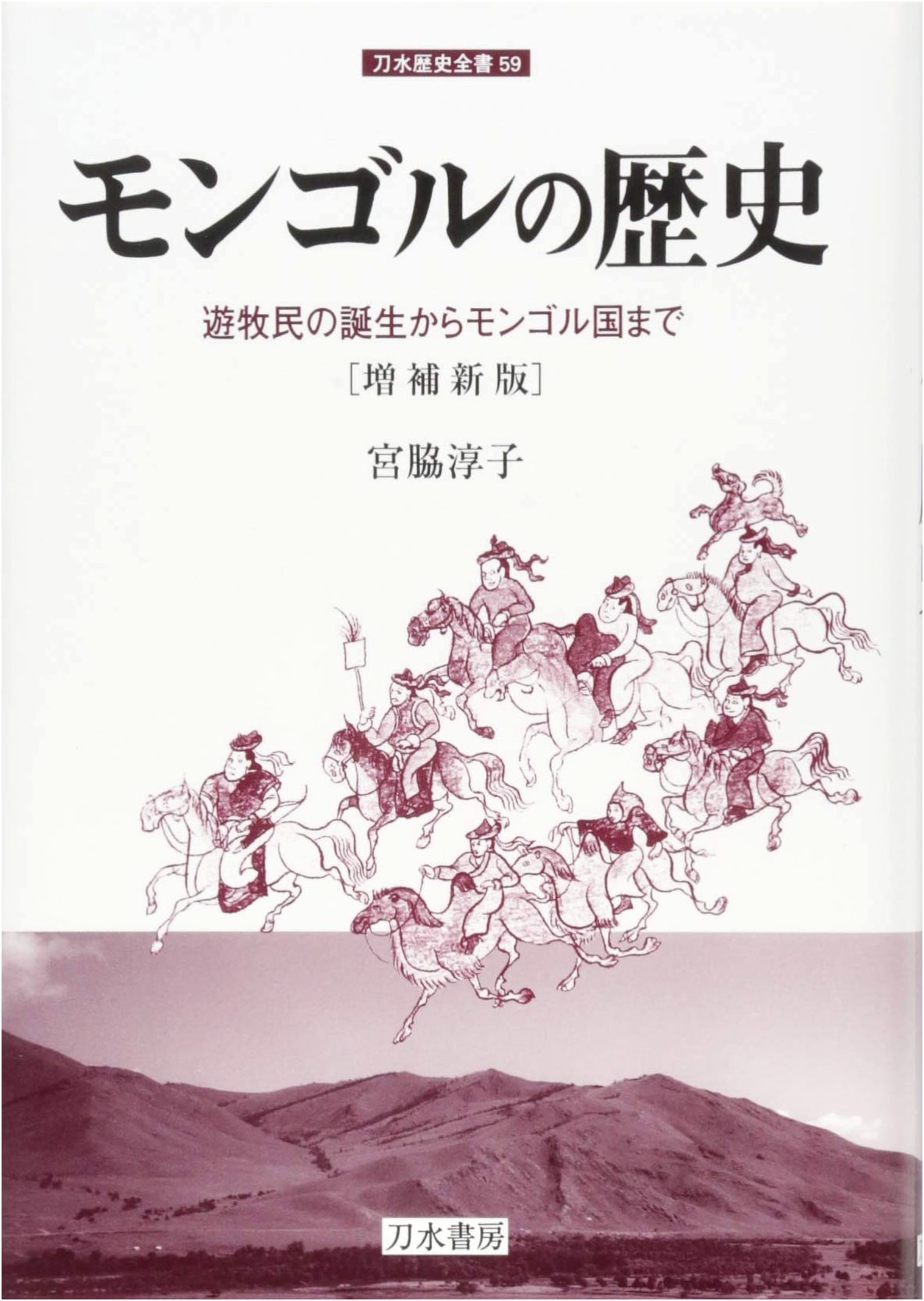 History of the Mongols [Revised and Expanded Edition] (Toshui Historical Compendium 59)