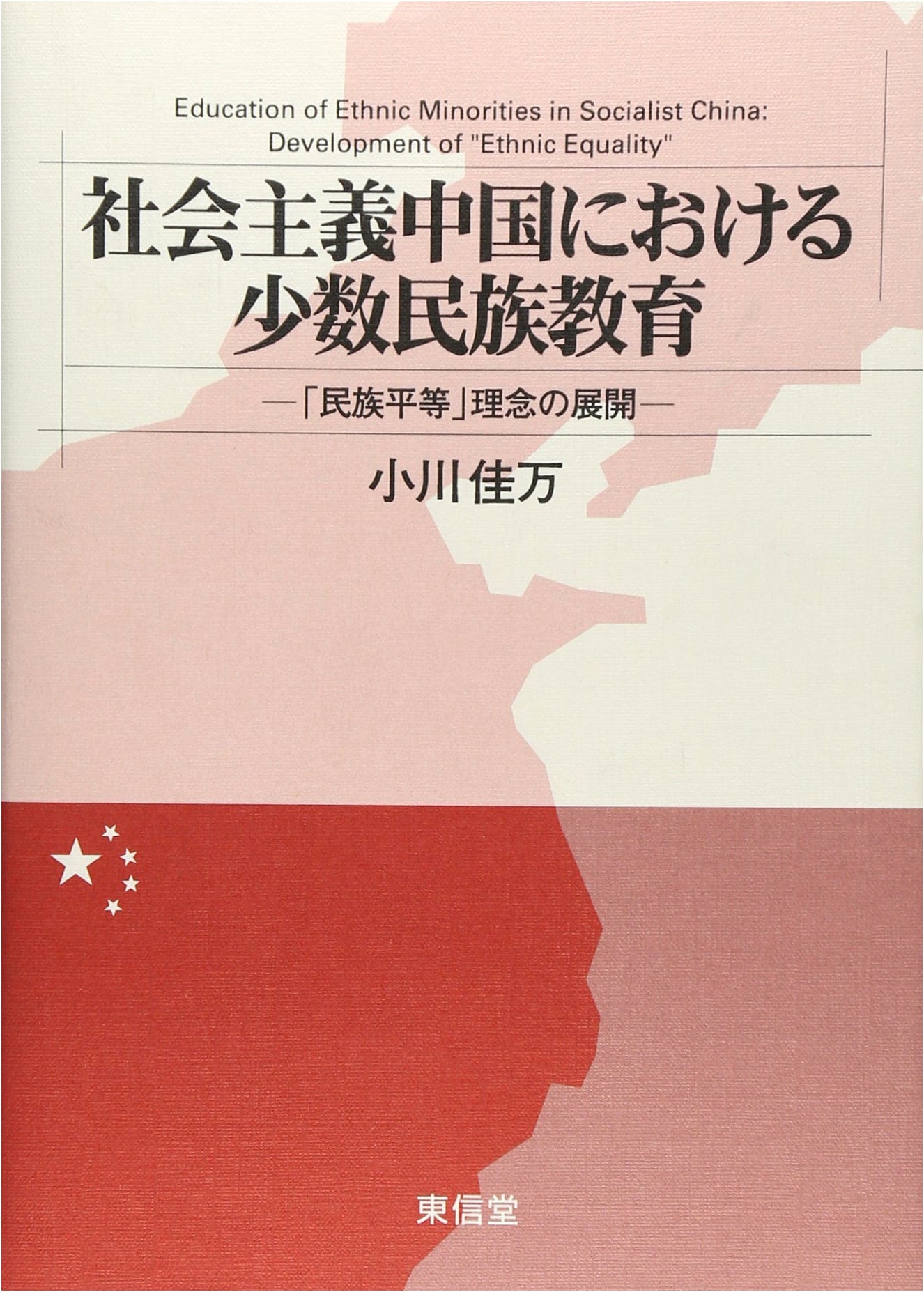 Minority Ethnic Education in Socialist China: The Development of the 'Ethnic Equality' Concept