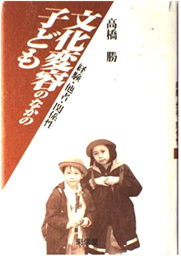 Children in Cultural Transformation: Experience, Others, and Relationships