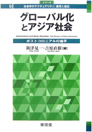 Globalization and Asian Society: Postcolonial Horizons (Sociology Actuality Series 9)