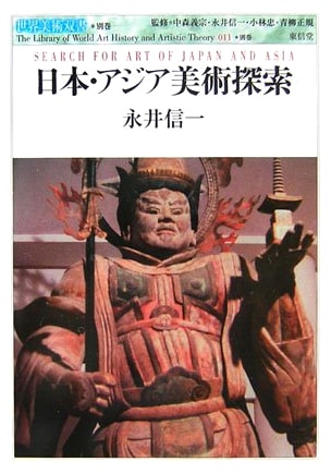 Exploring Japanese and Asian Art (Sekai Bijutsu Sosho, Vol. 11 Supplement) by Nagai Shinichi