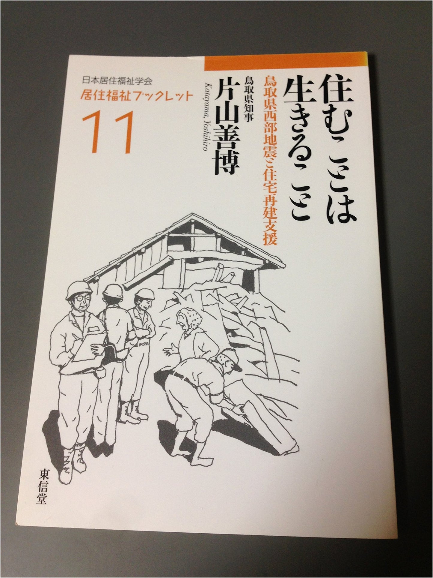 Living is Life: Western Tottori Earthquake & Housing Reconstruction Support