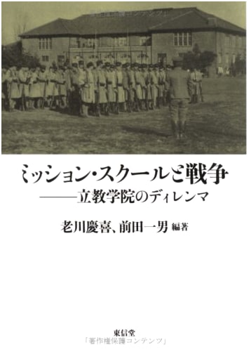 Mission Schools and War: The Dilemma of Rikkyo Gakuin
