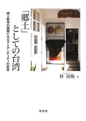 Taiwan as 'Hometown': Identity Transformation in Homeland Education