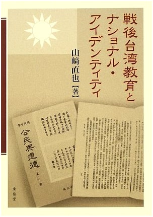 Post-War Taiwan Education and National Identity