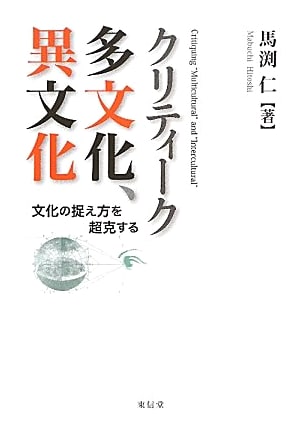 Critique of Multiculturalism and Interculturalism: Overcoming Approaches to Culture