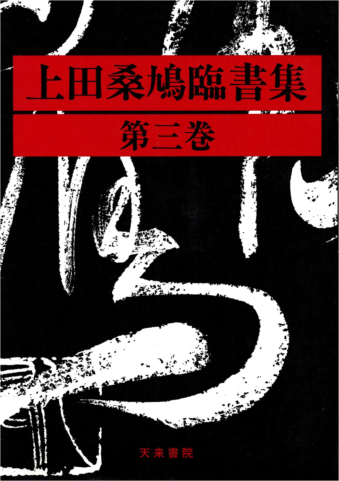 Ueda Sōkyū: Calligraphy Collection, Volume 3