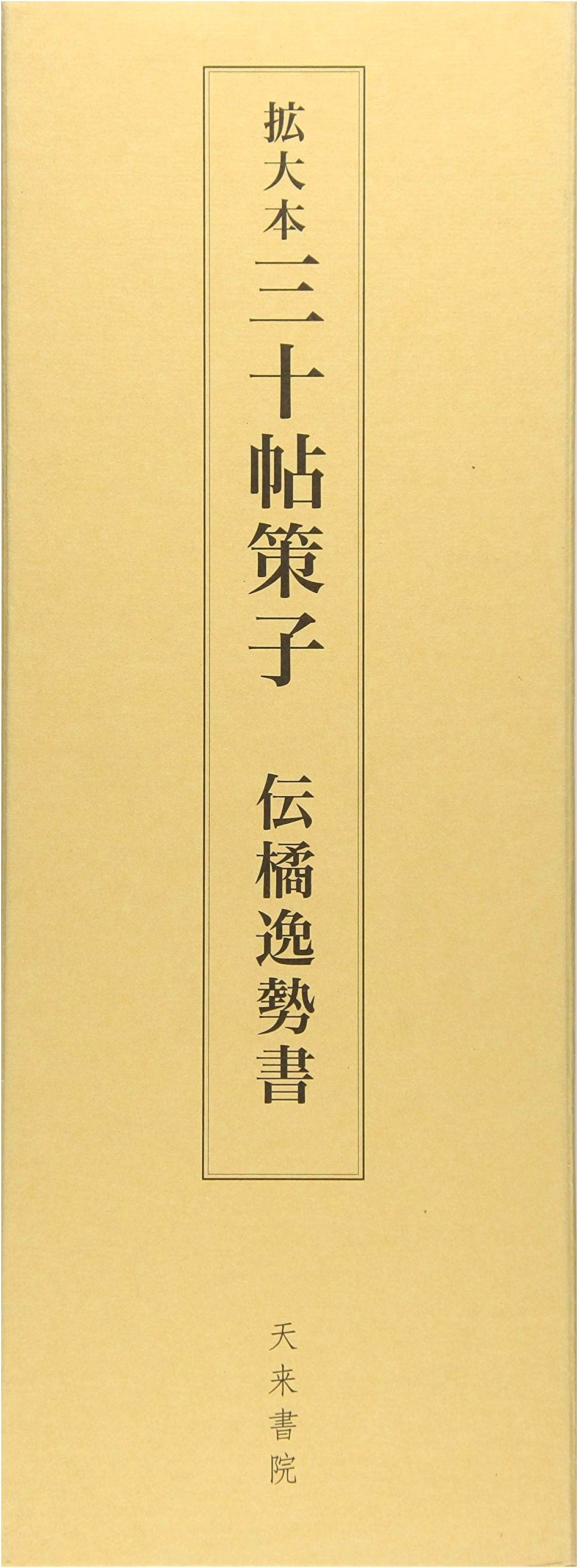 Enlarged Thirty帖策子: Biography of Tachibana Hayanari