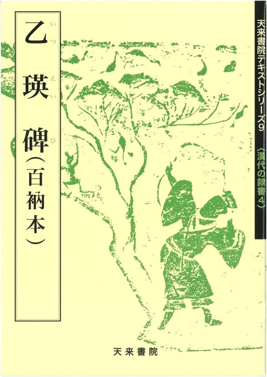 Otsueihibe (Hyakuno Bon) Calligraphy Text Series by Koichi Sano