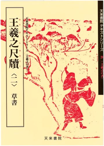 Wang Xizhi: Cursive Script Letters, Volume 2