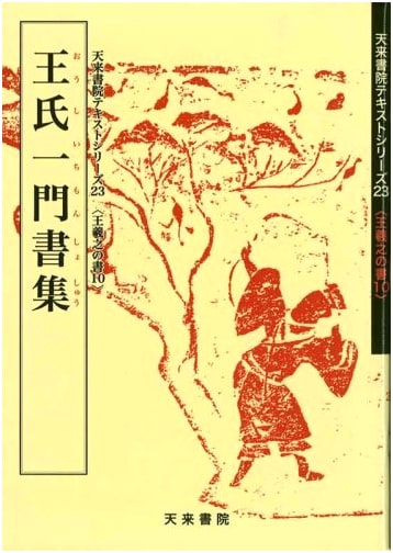 Wang Family Calligraphy Collection, Vol. 10 by Koichi Sano