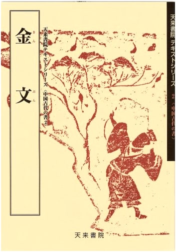 Bronze Inscriptions (2): Calligraphy of Ancient China