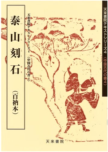 Mount Tai Stone Inscriptions: A Composite Edition (China Ancient Calligraphy)