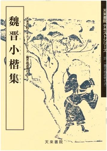 Wei, Jin, and Southern Dynasties Small Script Calligraphy Collection (2)