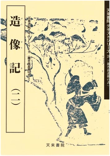 Records of Sculpture, Volumes 2 & 5: Calligraphy of the Wei, Jin, and Northern-Southern Dynasties