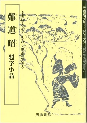 Zheng Daozhao Calligraphy (7): Wei, Jin, and Northern & Southern Dynasties
