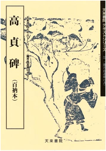 Gao Zhen Stele (9): Calligraphy of the Wei, Jin, and Southern & Northern Dynasties