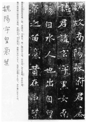 Epitaphs Vol. 2: Calligraphy of the Wei, Jin, and Southern & Northern Dynasties by Ishii Seiwa