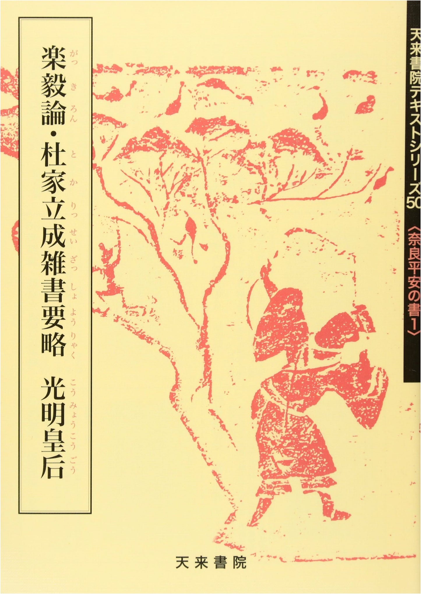 Rakki Ron & To Ke Ryusei Zassho Yoryaku: Empress Komyo (Text Series)