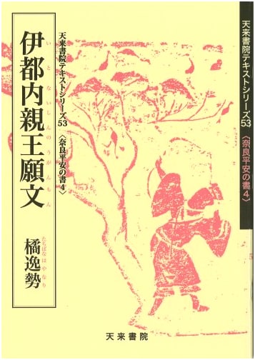 Ito Princess's Prayer (4): Nara and Heian Calligraphy - Hayanari no Tachibana