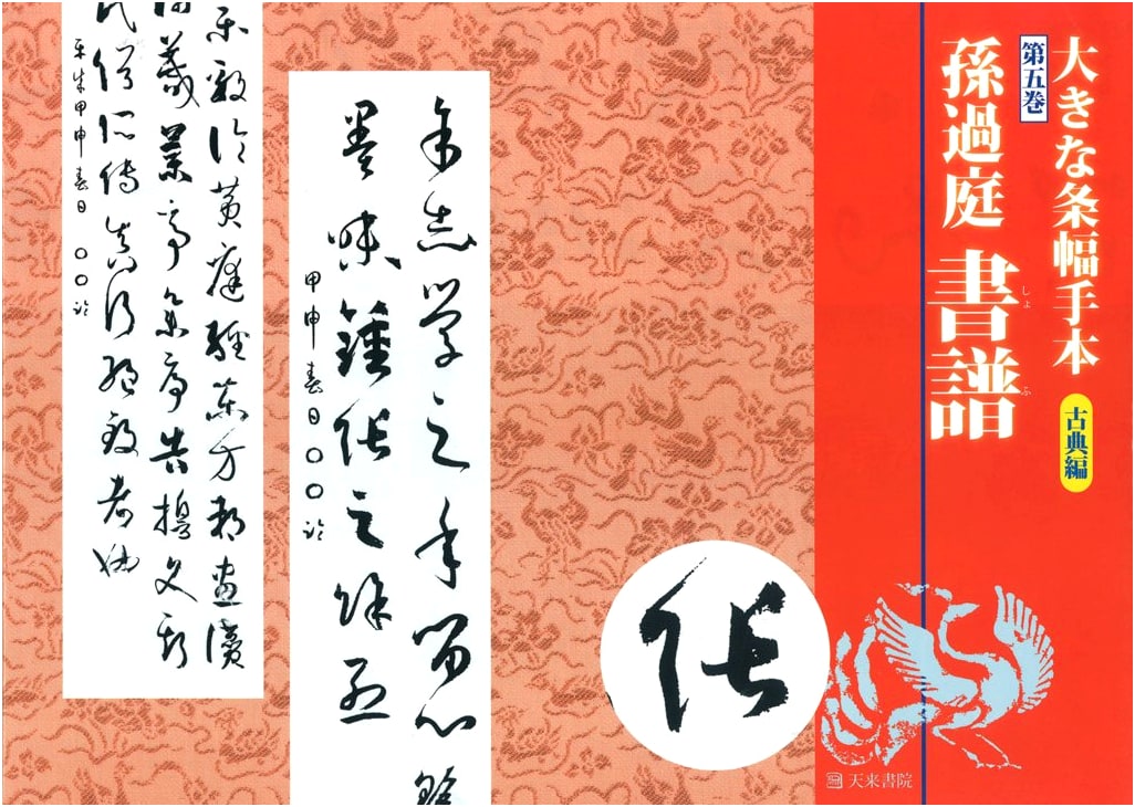 Classic Calligraphy: Shofu Exemplar (Large Hanging Scroll Format)