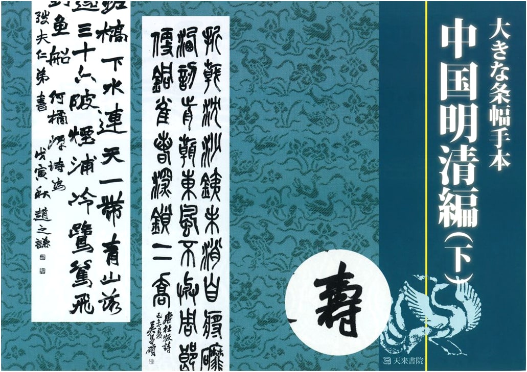 Large Format Calligraphy Models: Chinese Ming and Qing Dynasties, Vol. 2