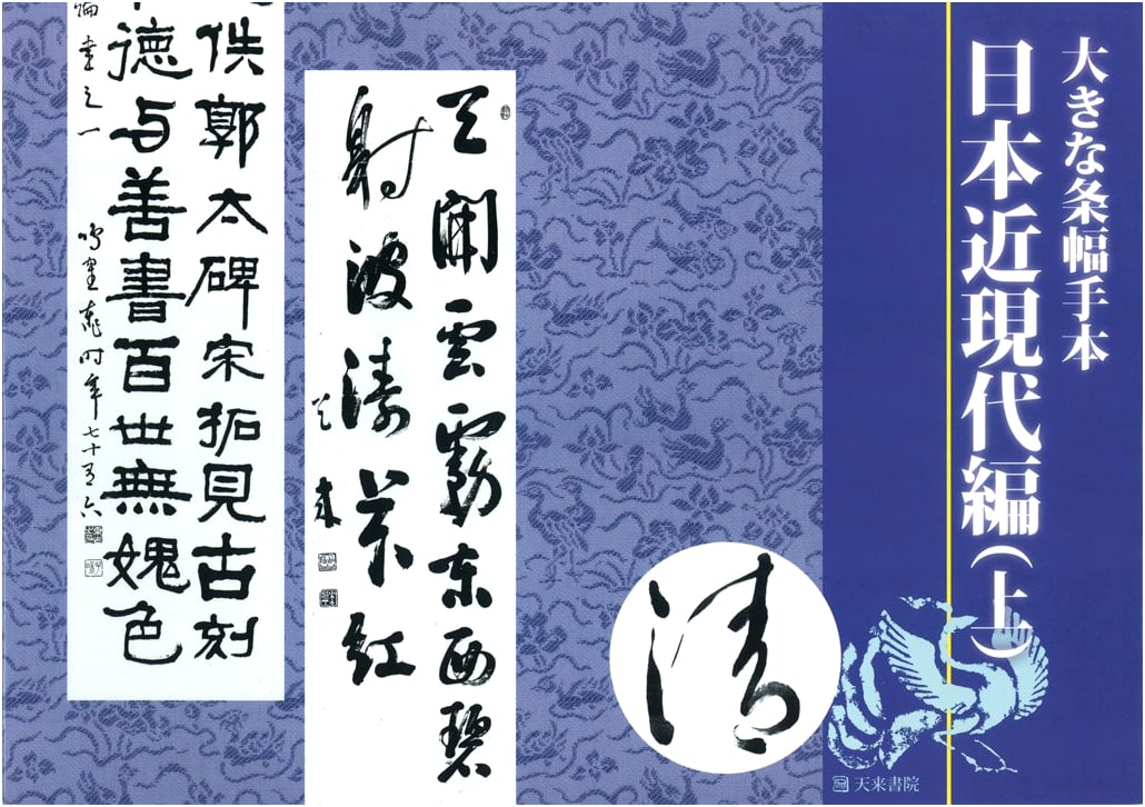 Large Calligraphy Exemplar: Modern & Contemporary Japanese, Vol. 1