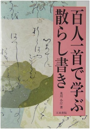 Learning Chirashi-gaki Calligraphy with the Ogura Hyakunin Isshu by Oikawa Shotei