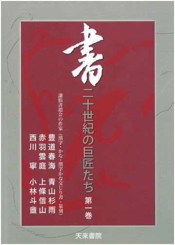 20th Century Masters: Writers of the Kenshin Calligraphy Association