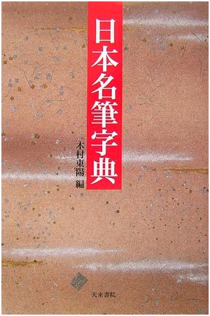 Dictionary of Famous Japanese Calligraphy